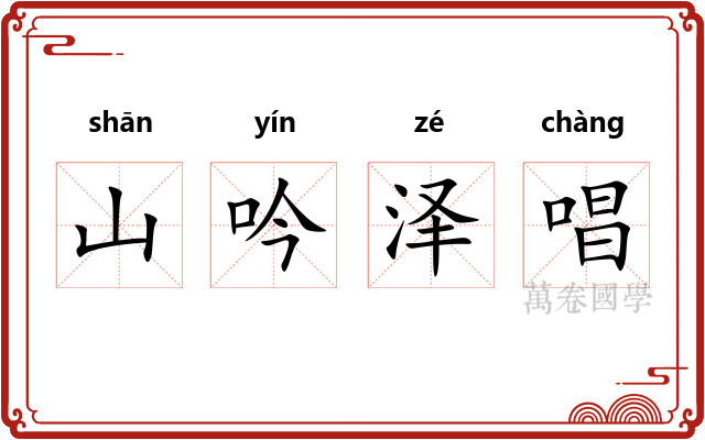 山吟泽唱