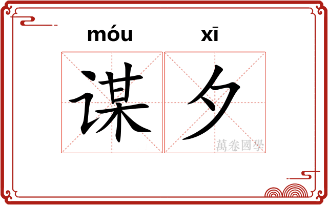 谋夕