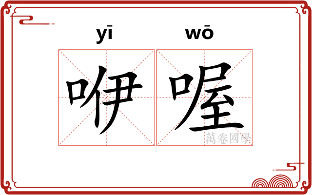 咿喔