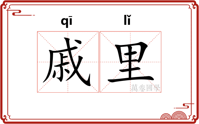 戚里