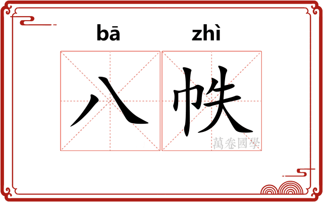 八帙