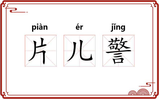片儿警