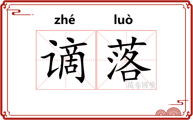 谪落 谪落