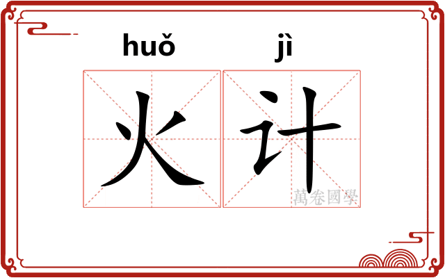 火计 火计