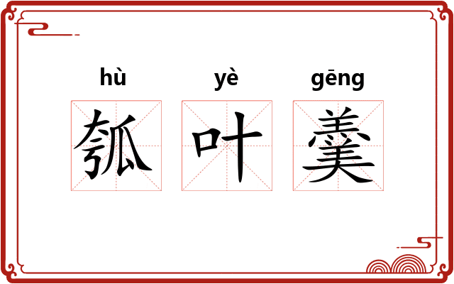 瓠叶羹