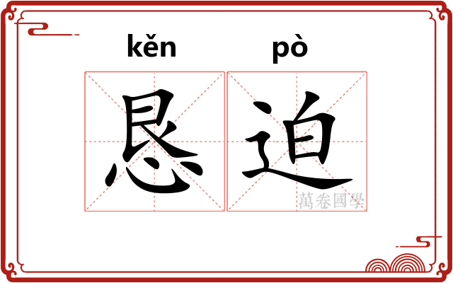 恳迫