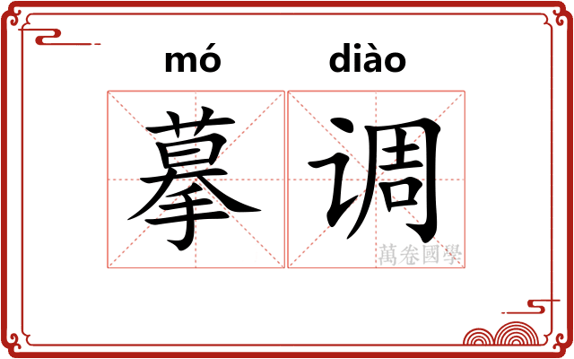 摹调 摹调
