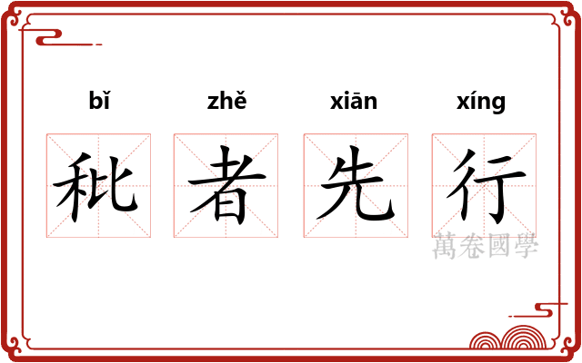 秕者先行