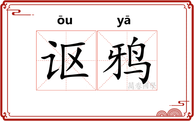 讴鸦