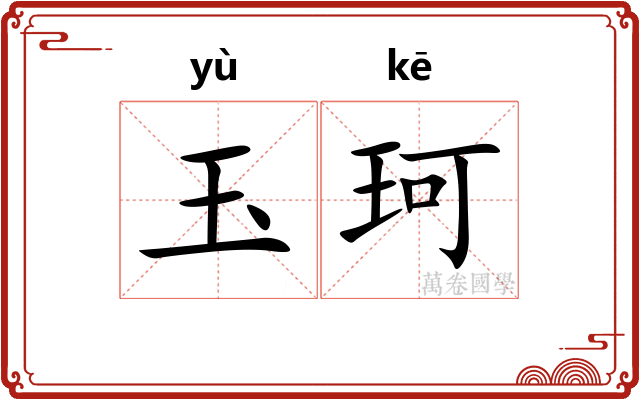 玉珂 玉珂