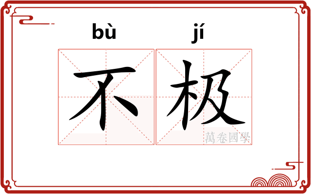 不极