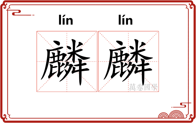 麟麟
