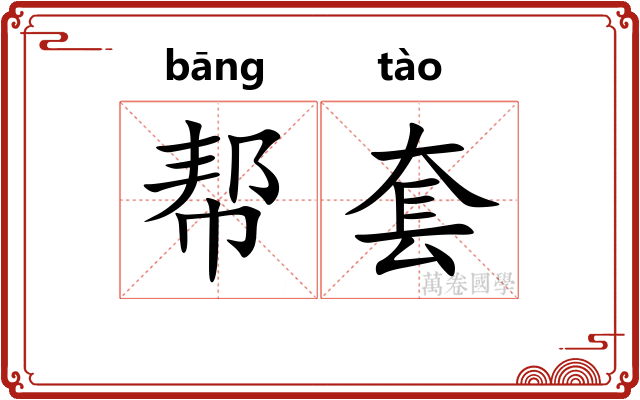 帮套