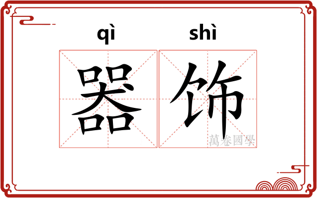 器饰