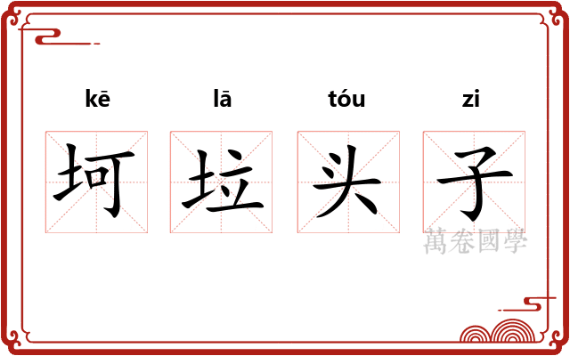 坷垃头子