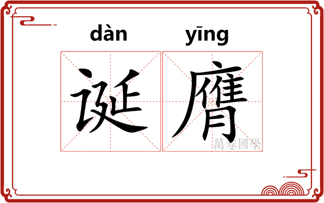诞膺
