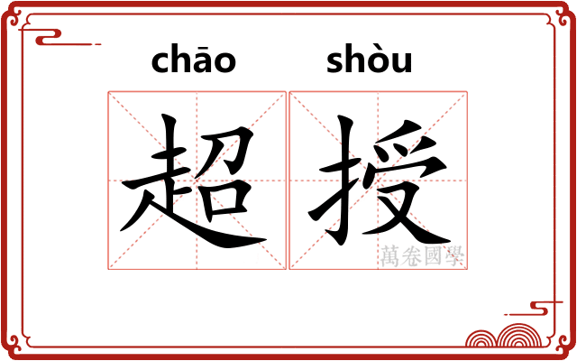 超授