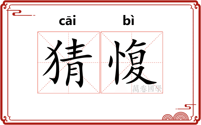 猜愎