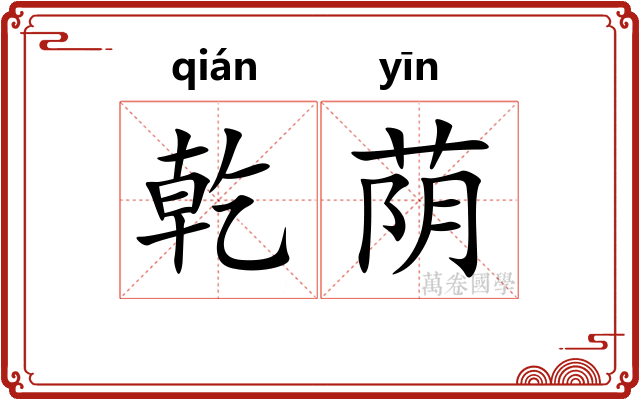 乾荫