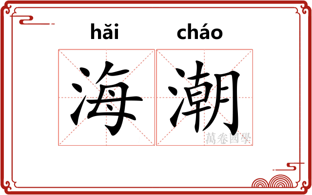 海潮