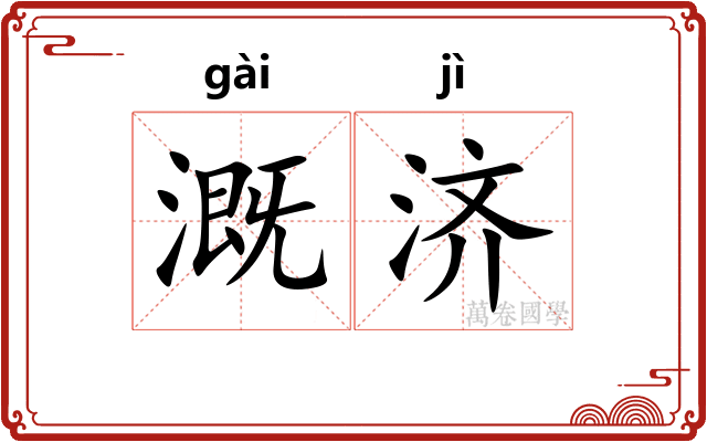 溉济