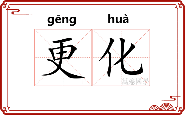 更化