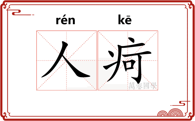 人疴