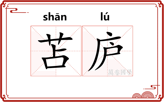 苫庐