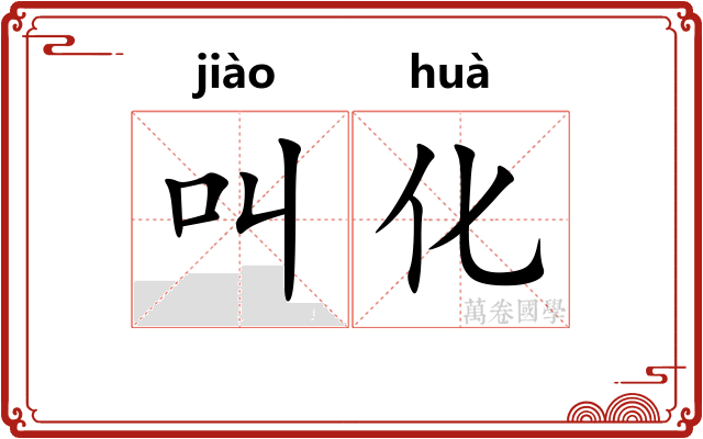 叫化