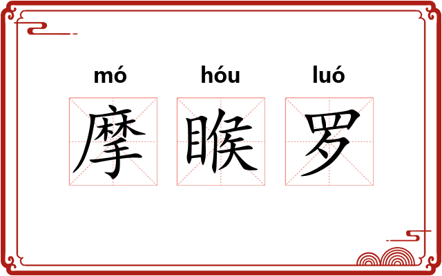 摩睺罗