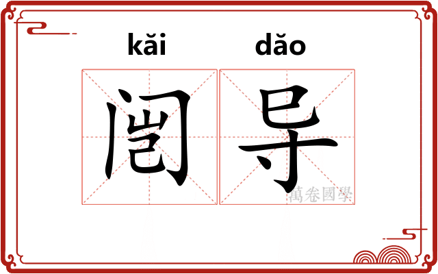 闿导