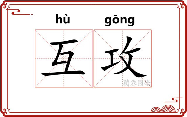 互攻