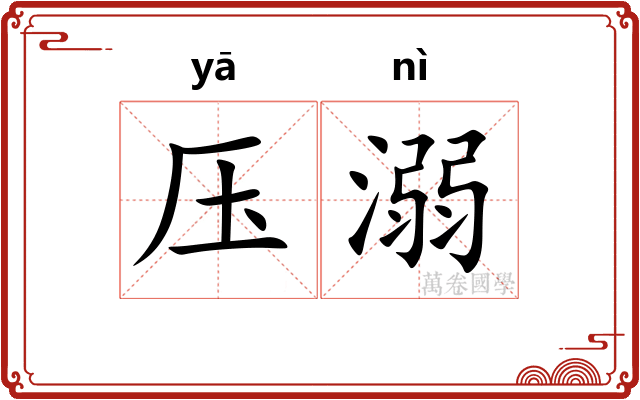 压溺