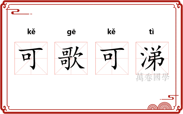 可歌可涕