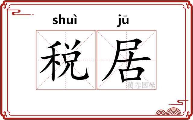 税居