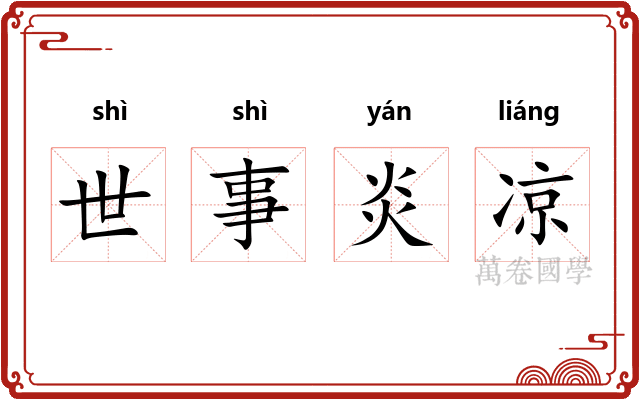 世事炎凉