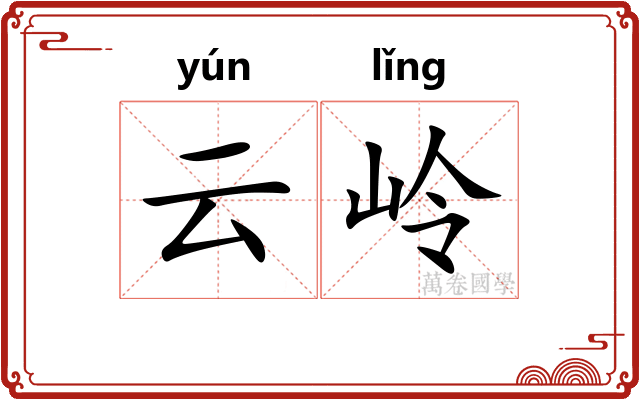 云岭