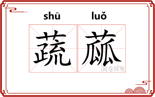蔬蓏