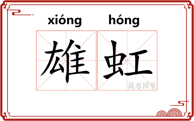 雄虹