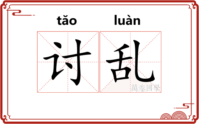 讨乱