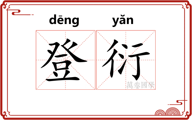 登衍