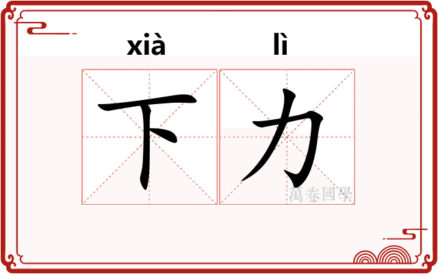 下力