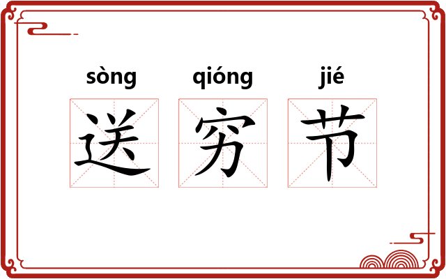 送穷节
