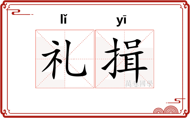 礼揖