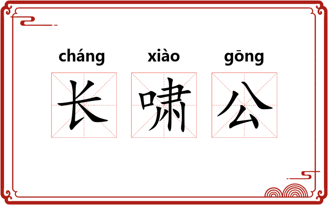 长啸公