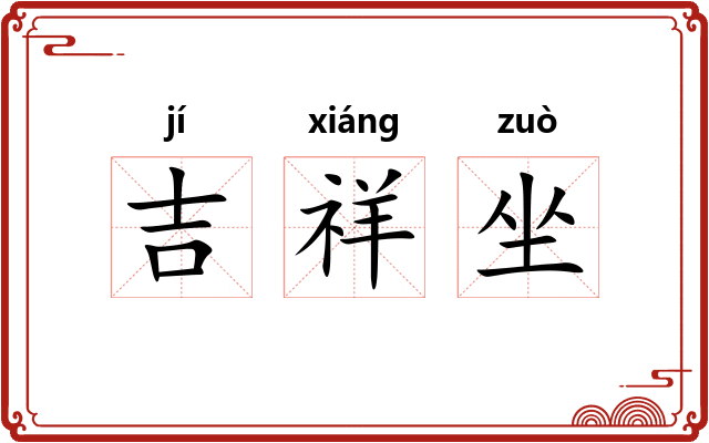 吉祥坐