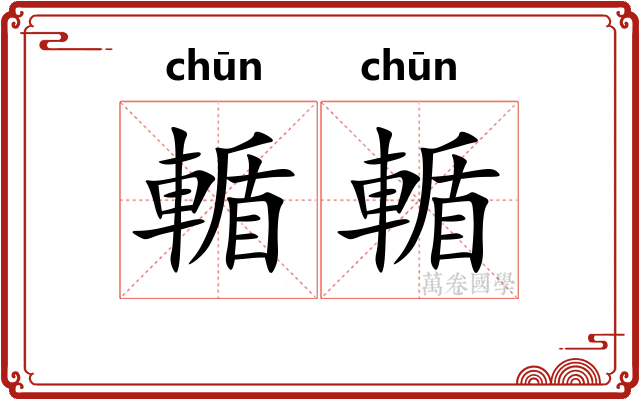 輴輴