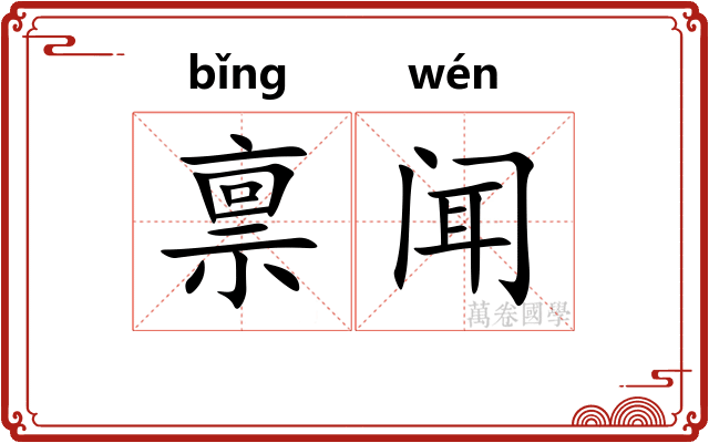 禀闻