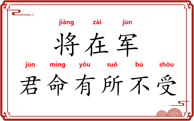 将在军，君命有所不受