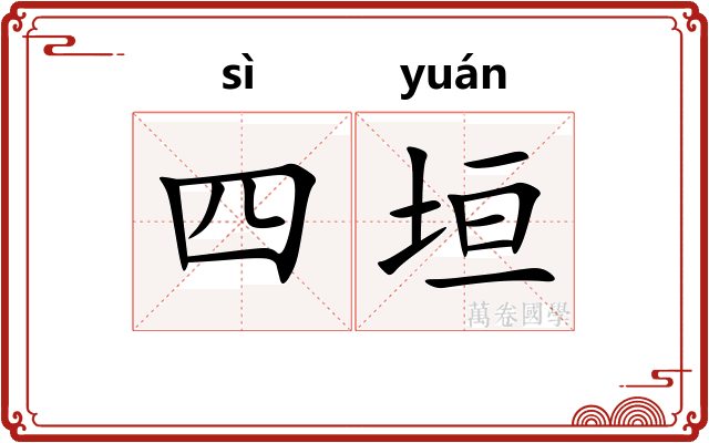 四垣